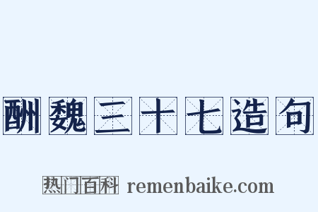 酬魏三十七造句是什么意思的图片